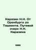 Karazin N.N. From Orenburg to Tashkent. A travelogue by N.N. Karazin In Russian . Karazin  Nikolay Nikolaevich