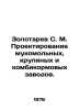 Zolotarev S. M. Design of flour mills, cereals and feed mills. In Russian /Zolo. Zolotarev, Sergey Alekseevich