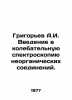 Grigoryev A.I. Introduction to oscillating spectroscopy of inorganic compounds.. Alexey Grigoryev