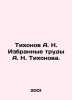 Tikhonov A. N. Selected Works by A. N. Tikhonov. In Russian (ask us if in doubt). Tikhonov  Alexey Alekseevich