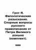 Grotto Ya. Philological searches. Controversial questions of Russian spelling fr. Groth  Yakov Karlovich