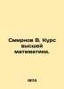 Smirnov V. Course of Higher Mathematics. In Russian /Smirnov V. Kurs vysshey ma. Smirnov, Vasily Dmitrievich