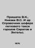 Prishchepa V.K.,  Knyazev V.S. et al. Guide to the driver of a car taxi in Sara. Yazev, Vasily Vasilievich