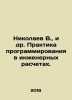 Nikolaev V.,  et al. Practice of programming in engineering calculations. In Ru. Nikolaev, V.V.