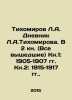 Tikhomirov L.A. Diary L.A.Tikhomirov. In Book 2 (all published) Book 1: 1905-190. Tikhomirov  Alexander Andreevich