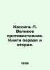 Kassil L. The Great Confrontation: Books One and Two. In Russian /Kassil L. Vel. Leo Kassil