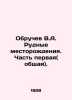 Obruchev V.A. Ore deposits. Part one (general). In Russian /Obruchev V.A. Rudny. Vladimir Obruchev