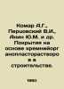 Komar A.G.,  Pertsovsky V.I.,  Anin Yu.M. et al. Coatings based on silicon orga. Mar, Anna