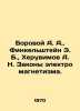 Borovoy A. A.,  Finkelstein E. B.,  Cheruvimov A. N. Laws of Electromagnetism. . Borovoy, Alexey Alekseevich