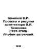 Bazhenov V.I. Projects and drawings by the architect V.I. Bazhenov (1737-1799) . Bazhenov, Ivan Vasilievich
