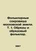Folklore Treasures of the Moscow Land. Vol. 1. Rites and Rite Folklore. In Russ. 