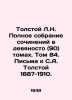 Tolstoy L.N. Complete collection of works in ninety (90) volumes. Volume 84. Le. Lev Tolstoy