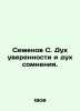 Semyonov S. The spirit of confidence and the spirit of doubt. In Russian (ask us. 