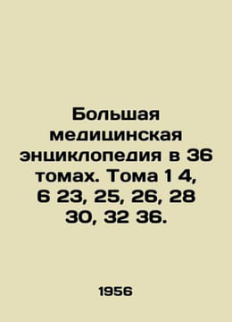 A large medical encyclopedia in 36 volumes. Volumes 1 4  6 23  25  26  28 30  32 36. In Russian (ask us if in doubt)./Bo. undefined