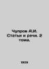 Chuprov A.I. Articles and Speeches. Volume 2. In Russian (ask us if in doubt)/Ch. Chuprov  Alexander Ivanovich