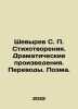 Shevyrev S. P. Poems. Dramatic Works. Translations. Poem. In Russian /Shevyrev. Shevyrev, Stepan Petrovich