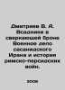 Dmitriev V.A. Riders in shining armor The military history of Sasanid Iran and . Dmitriev, Vladimir Nikolaevich