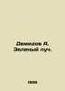 Demidov A. Green ray. In Russian /Demidov A. Zelenyy luch.. Zeleny, Alexander Semenovich