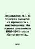 A.G. Zakhovaeva in search of meaning: from the past to the present. Based on Ko. Ivanov, Dmitry Lvovich