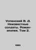 Uspensky V. D. Unknown Soldiers. Epic Novel. Vol. 2. In Russian /Uspenskiy V. D. Uspensky, Vladimir Petrovich