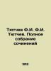 Tyutchev F.I. Tyutchev. Complete collection of essays In Russian (ask us if in d. Fedor Tyutchev