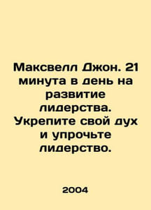 Maxwell John. 21 minutes a day to develop leadership. Strengthen your spirit an