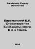 Baratynsky E.A. Poems by E.A. Baratynsky. In 2 Volumes. In Russian /Baratynskiy. Baratynsky, Evgeny Abramovich