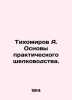 Tikhomirov A. Basics of Practical Silkworming. In Russian (ask us if in doubt)/T. Tikhomirov  Alexander Andreevich