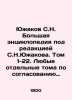Yuzhakov, S.N. A large encyclopedia edited by S.N. Yuzhakov. Volumes 1-22. Any . Yuzhakov, Sergei Nikolaevich