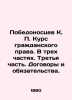 Victoriossev K. P. Course in civil law. In three parts. Part Three. Treaties and. Pobedonostsev  Konstantin Petrovich