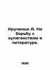 Twisted A. To combat hooliganism in literature. In Russian (ask us if in doubt)/. Kruchenykh  Alexey Eliseevich