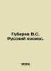 Gubarev V.S. Russian Cosmos. In Russian /Gubarev V.S. Russkiy kosmos.. Vitaly Gubarev