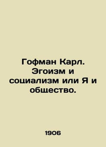 Hoffman Karl. Selfishness and Socialism or Me and Society. In Russian /Gofman K