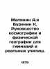 Malinin A. and Burenin K. A guide to cosmography and physical geography for gym. Malinin, Alexander Fedorovich