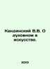 V.V. Kandinsky On the Spiritual in Art. In Russian /Kandinskiy V.V. O dukhovnom. Kandinsky, Victor Khrisanfovich