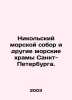 St. Nicholas Naval Cathedral and other sea temples of St. Petersburg. In Russia. Nikolsky, Mikhail Erastovich