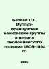 Belyaev S.G. Russian-French banking groups during the economic boom of 1909-191. Belyaev, Sergei Vasilievich