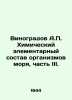Vinogradov A. Chemical Elemental Composition of Marine Organisms, Part III. In . Vinogradov, Alexander Alexandrovich,
