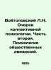 Voitolovsky L.N. Essays on collective psychology. Part Two. Psychology of socia. Voitolovsky, Lev Naumovich