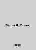 Barto A. Poetry. In Russian /Barto A. Stikhi.. Agniya Barto
