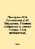 Pisarev D.I. Works by D.I. Pisarev. Complete collection in six volumes. Volume . Pisarev, Dmitry Ivanovich