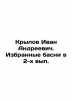 Ivan Andreevich Krylov. Selected fable in 2 vol. In Russian (ask us if in doubt). Krylov  Ivan Andreevich
