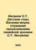 Aksakov S.T. The childhood years of Bagrovs grandson, serving as a continuation. Sergey Aksakov