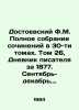 Dostoevsky F.M. Complete collection of works in 30 volumes. Volume 26, Diary of. Fedor Dostoevsky