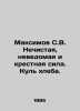 Maksimov S.V. Unclean, unknown, and godlike power. Kul of bread. In Russian /Ma. Maximov, Sergei Vasilievich