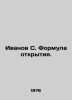 Ivanov S. The formula of discovery. In Russian /Ivanov S. Formula otkrytiya.. Ivanov Sergey