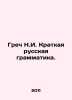 Greek N.I. Short Russian Grammar. In Russian /Grech N.I. Kratkaya russkaya gram. Grech, Nikolay Ivanovich