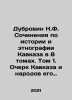 Dubrovin N.F. Works on the history and ethnography of the Caucasus in 8 volume. Dubrovin, Nikolay Fedorovich
