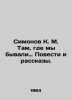 Simonov K. M. Where We Were: Stories and Stories. In Russian /Simonov K. M. Tam. Konstantin Simonov