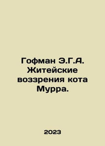 Hoffman E.G.A. Murrs Cat Perspectives on Life. In Russian /Gofman E.G.A. Zhitey